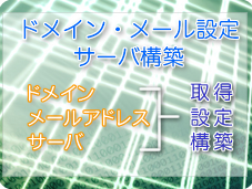 ドメイン・メール設定/サーバ構築